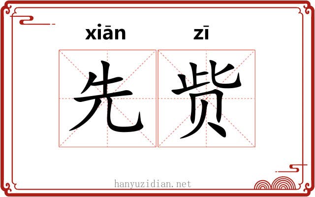 先赀
