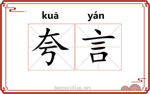 夸言