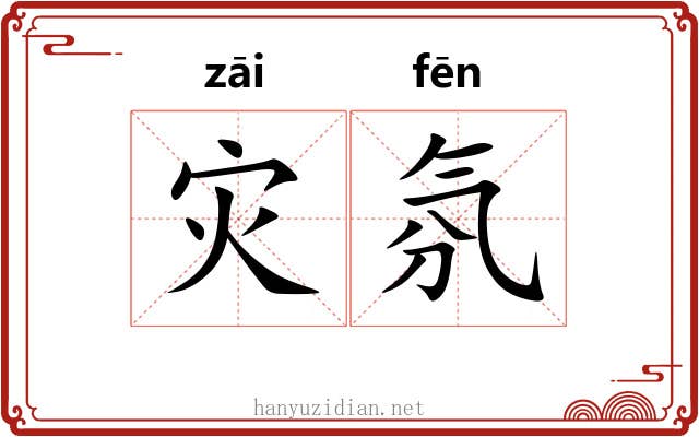 灾氛