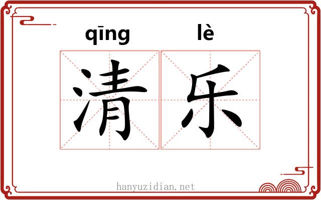 清乐