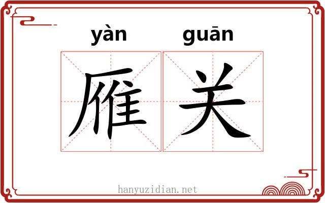 雁关 雁关