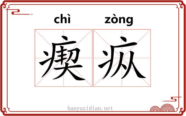 瘈疭
