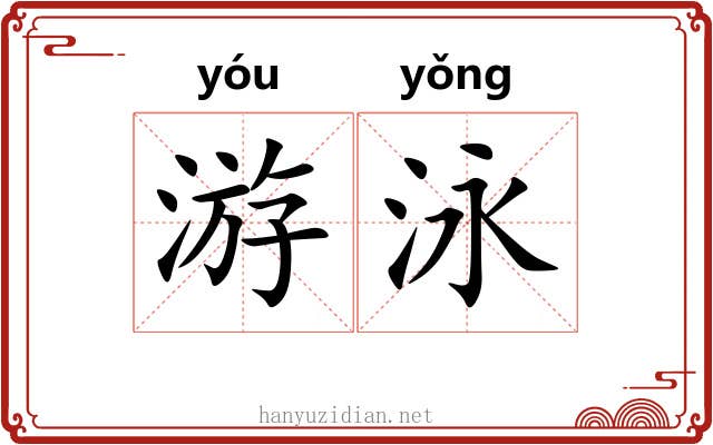 游泳 游泳