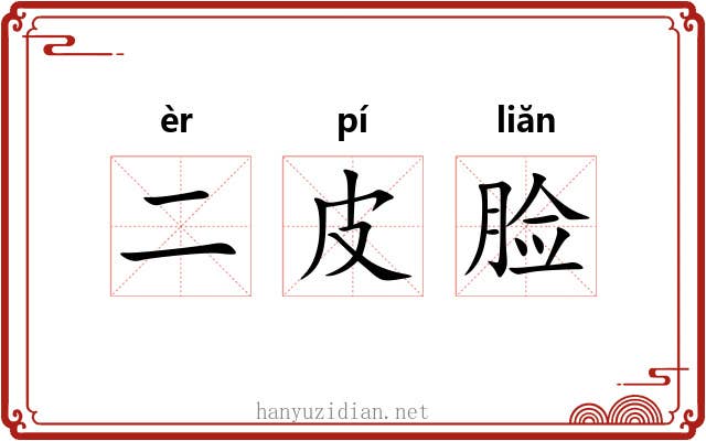 二皮脸 二皮脸