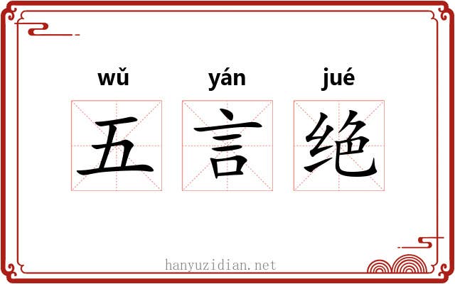 五言绝 五言绝