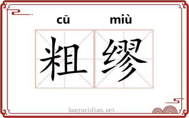 粗缪 粗缪
