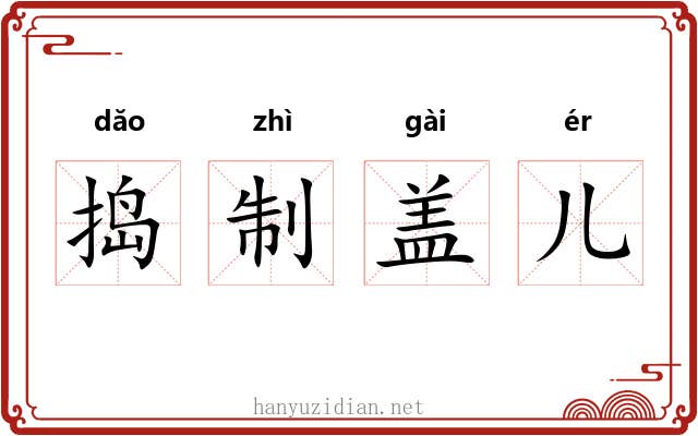 捣制盖儿