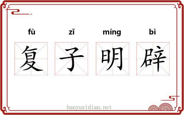 复子明辟 复子明辟