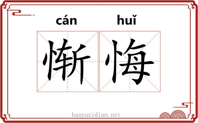 惭悔