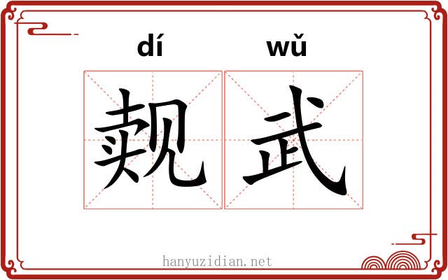 觌武