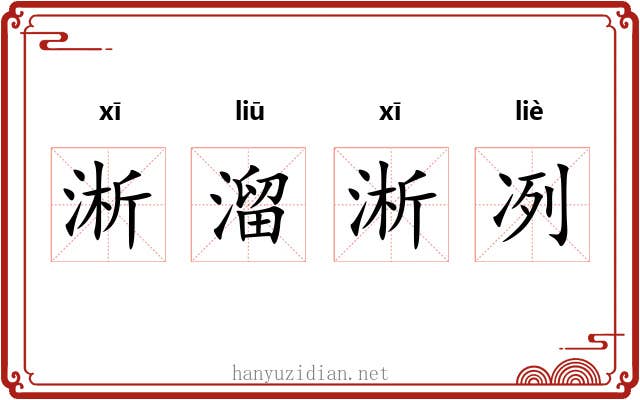 淅溜淅冽