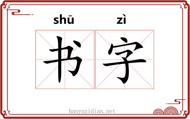 书字