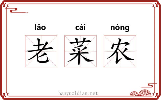 老菜农 老菜农