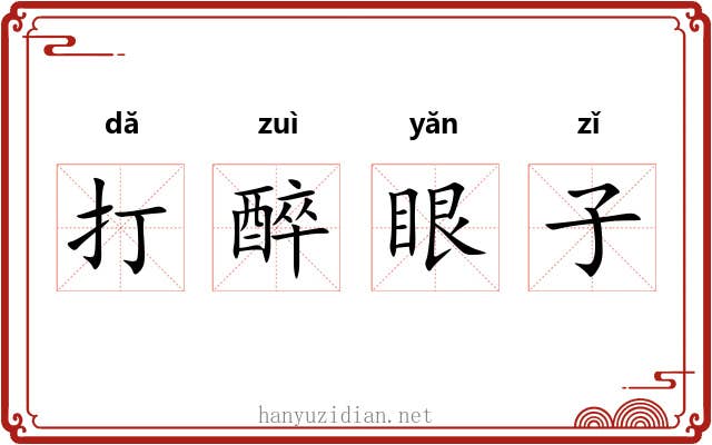 打醉眼子