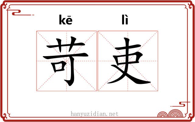 苛吏