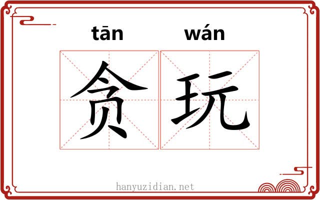 贪玩