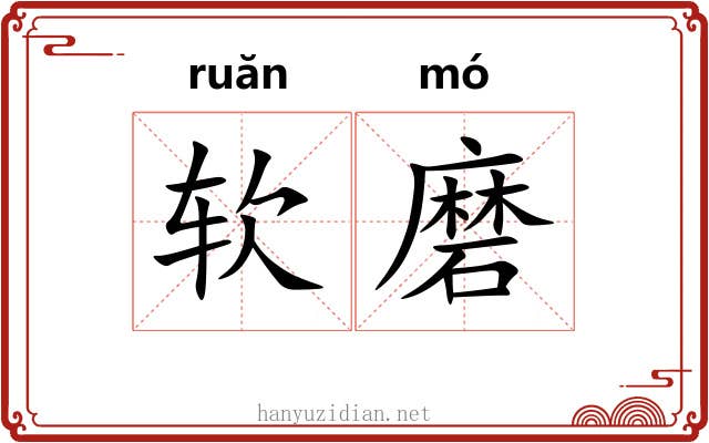 软磨 软磨