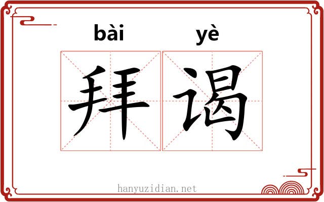 拜谒