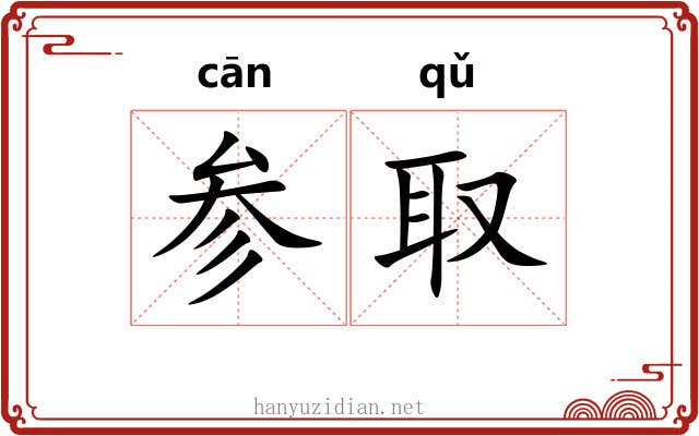 参取 参取
