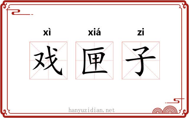戏匣子 戏匣子