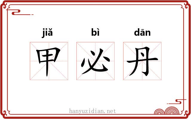 甲必丹 甲必丹