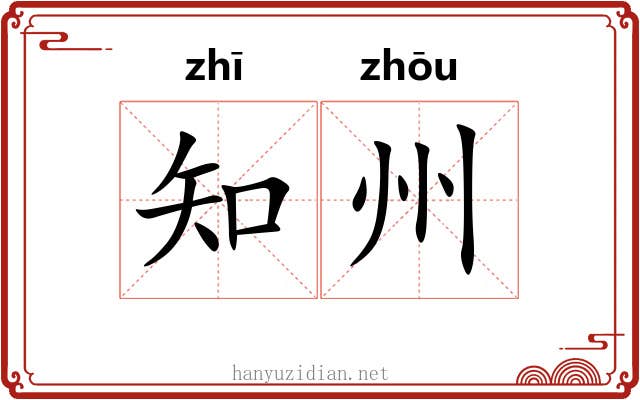 知州 知州