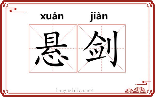 悬剑