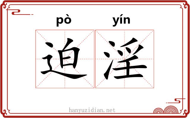 迫淫