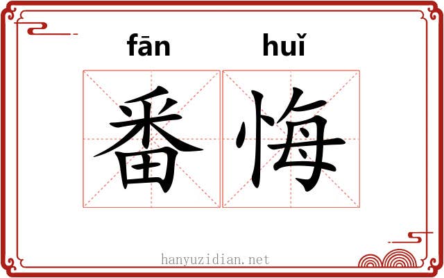 番悔