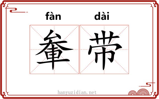 軬带