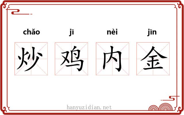 炒鸡内金 炒鸡内金