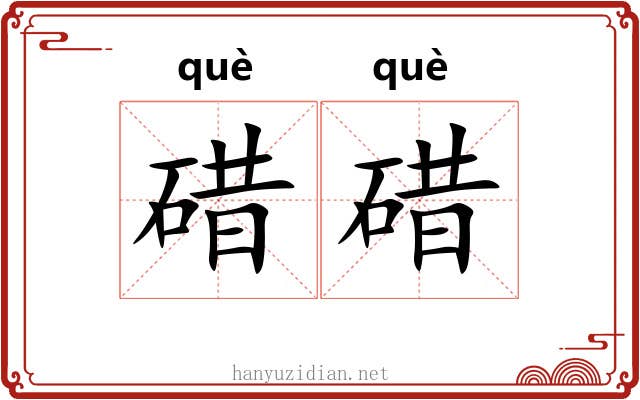 碏碏