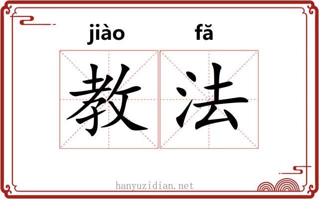 教法 教法