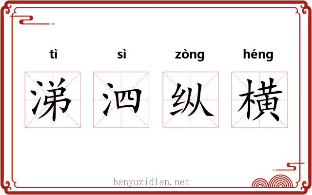涕泗纵横 涕泗纵横