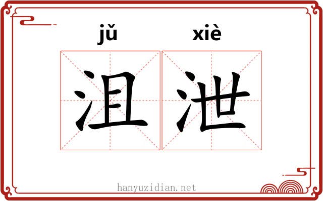 沮泄