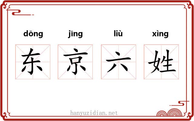 东京六姓