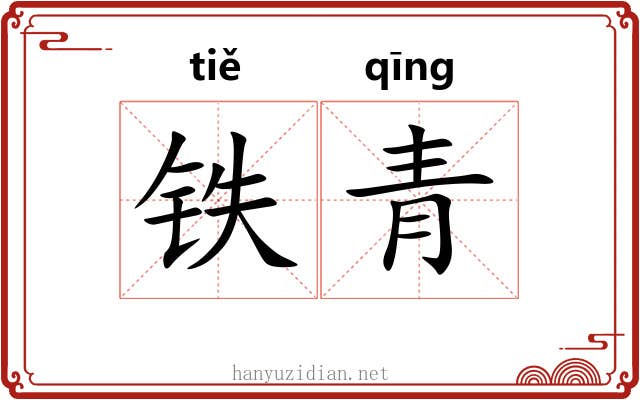铁青