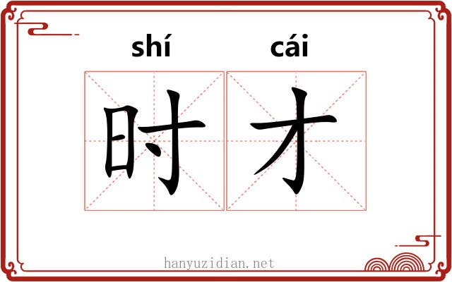 时才