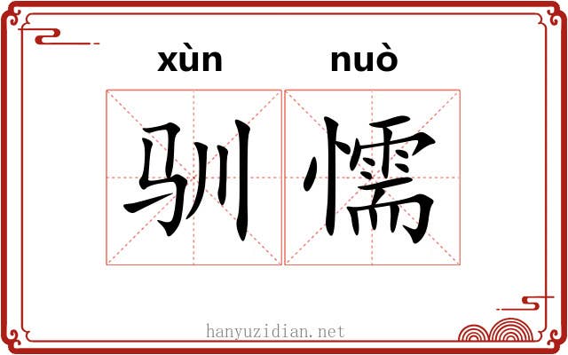 驯懦