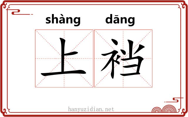 上裆 上裆