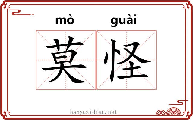 莫怪