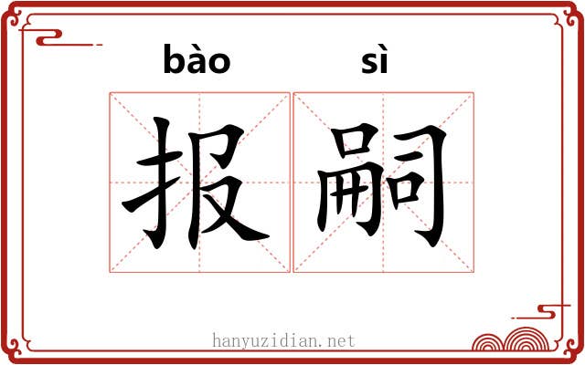 报嗣