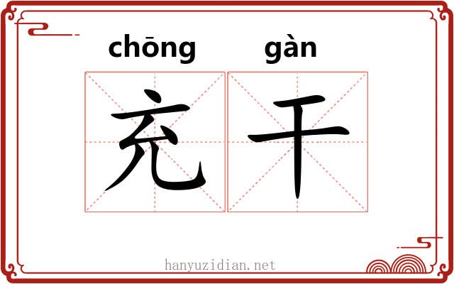 充干 充干