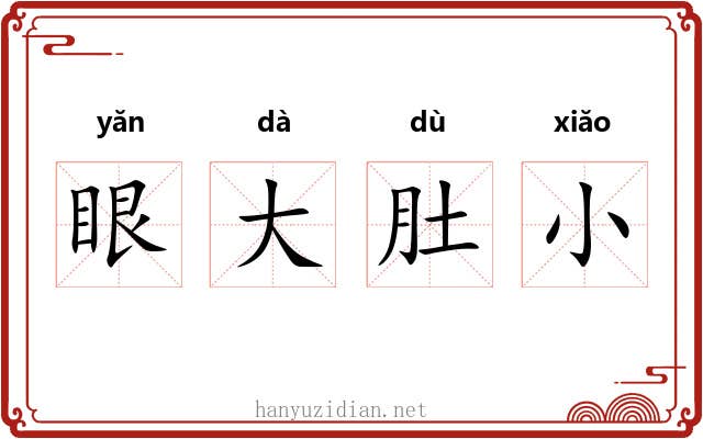眼大肚小