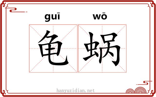 龟蜗 龟蜗