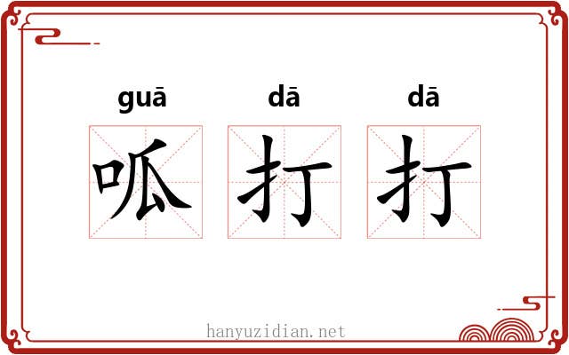 呱打打