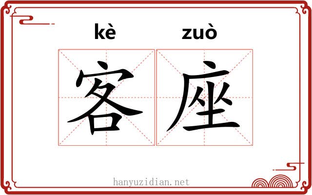 客座 客座