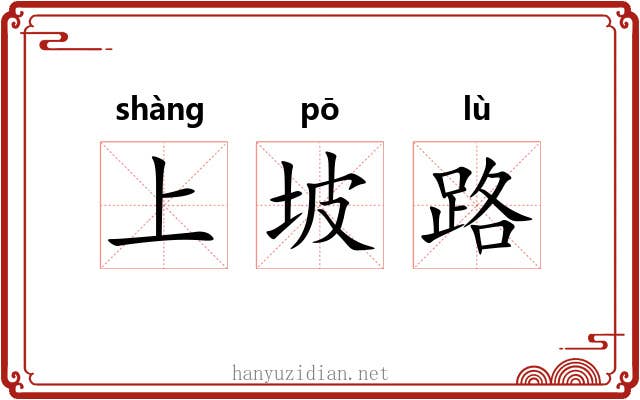 上坡路 上坡路
