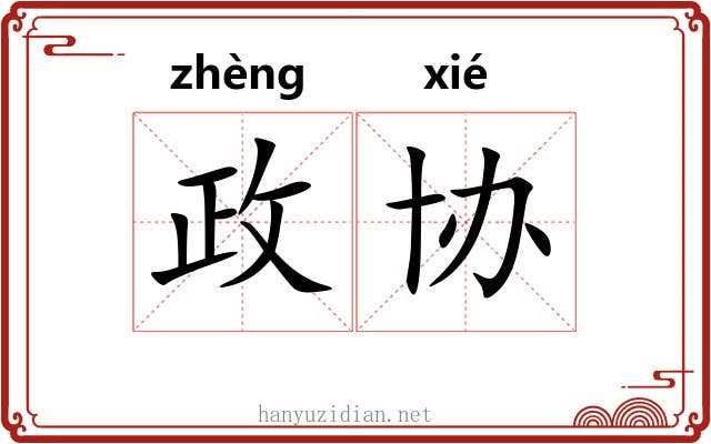 政协