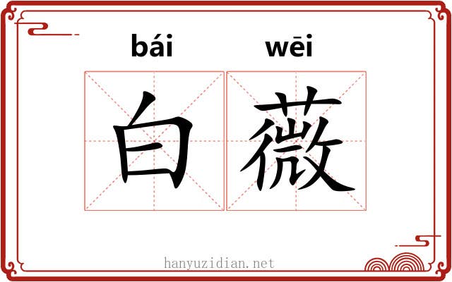 白薇